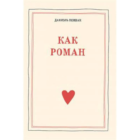 Психологическая практика, книга Как роман купить по низкой цене