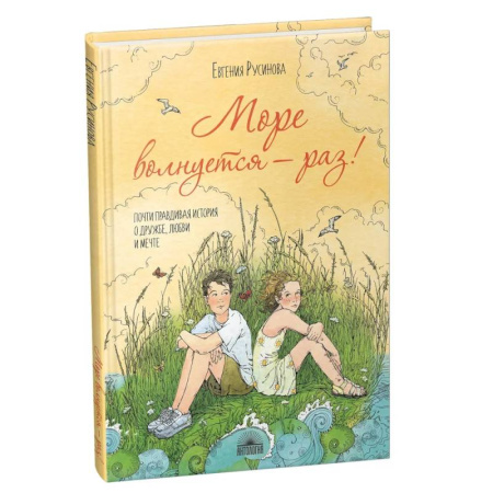 Повести и рассказы о детях, книга Море волнуется - раз! купить по низкой цене