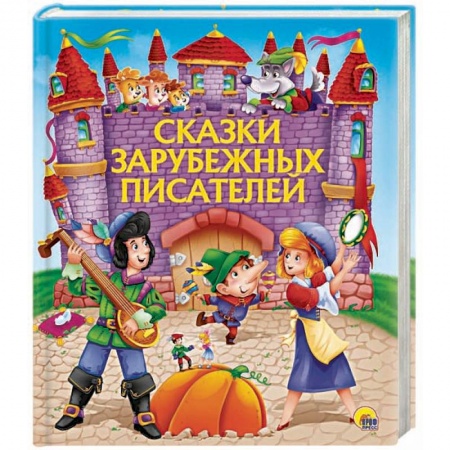Сказки зарубежных писателей, книга Сказки зарубежных писателей купить по низкой цене