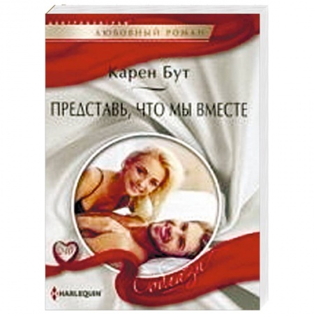 Зарубежный любовный роман, книга Представь, что мы вместе купить по низкой цене
