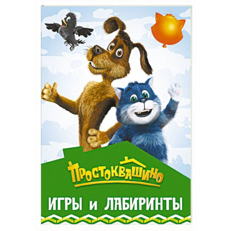 Кроссворды, головоломки, комиксы, книга Простоквашино. Игры и лабиринты купить по низкой цене