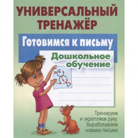 Письмо, мелкая моторика, книга Готовимся к письму.Дошкольное обучение купить по низкой цене