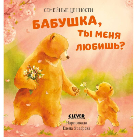 Сказки, книга Бабушка, ты меня любишь? купить по низкой цене