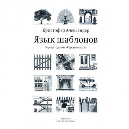 Книги, книга Язык шаблонов. Города. Здания. Строительство. 3-е изд купить по низкой цене