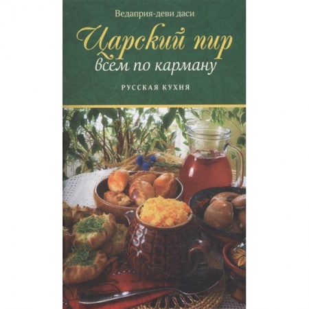 Блюда на каждый день, книга Царский пир всем по карману. Русская кухня купить по низкой цене