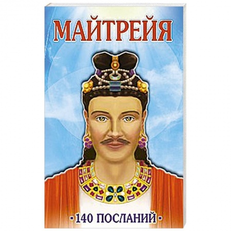 Книги, книга Майтрейя. 140 посланий купить по низкой цене