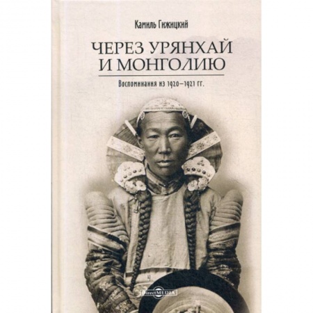 Дневники. Письма. Записки, книга Через Урянхай и Монголию купить по низкой цене