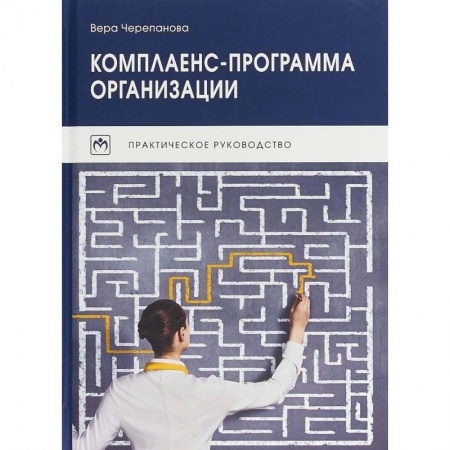 Управленческие решения, книга Комплаенс-программа организации купить по низкой цене