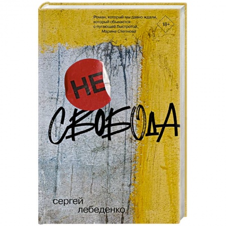 Русская современная проза, книга (не)свобода купить по низкой цене