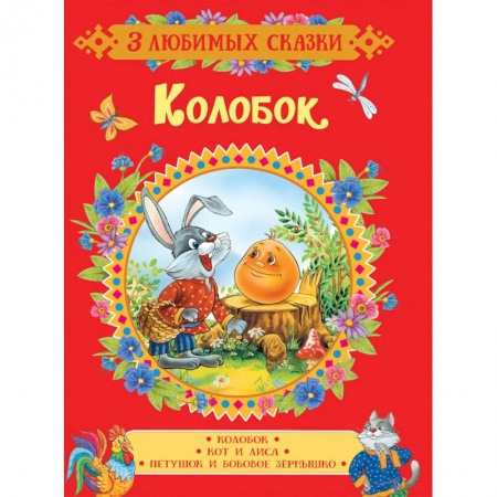 Русские народные сказки, книга Колобок. Сказки купить по низкой цене