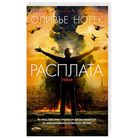 Зарубежный детектив, книга Расплата купить по низкой цене