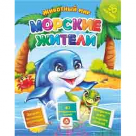 Знакомство с миром, развитие малыша, книга Морские жители. Сборник развивающих заданий с наклейками: Загадки, пословицы, скороговорки. 40 интерактивных заданий. Интересные факты о морских обитетелях купить по низкой цене