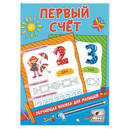 Знакомство с миром, развитие малыша, книга Первый счёт купить по низкой цене