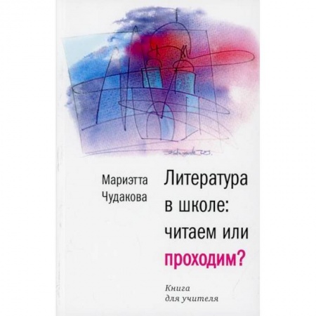 Методика преподавания отдельных предметов, книга Литература в школе: читаем или проходим? купить по низкой цене