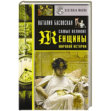 Всемирная история, книга Самые великие женщины мировой истории купить по низкой цене