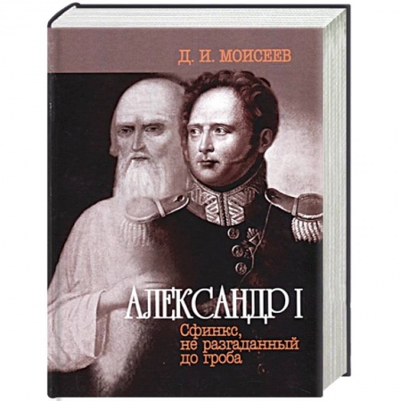 Мемуары, биографии военных деятелей, книга Александр I. Сфинкс, не разгаданный до гроба купить по низкой цене
