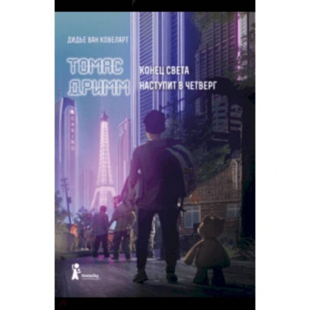 Мистика. Фантастика. Фэнтези, книга Томас Дримм. Конец света наступит в четверг купить по низкой цене