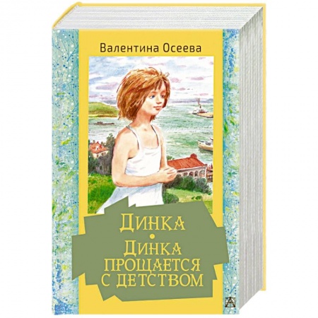 Повести и рассказы о детях, книга Динка. Динка прощается с детством купить по низкой цене