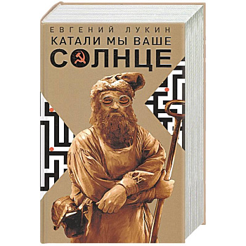 Катали мы ваше солнце