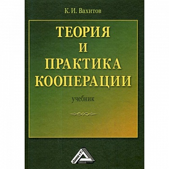 Теория и практика кооперации