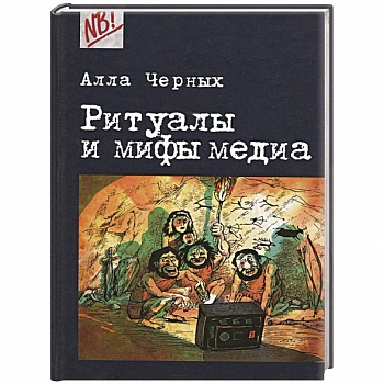 Ритуалы и мифы медиа