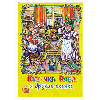 Курочка Ряба и другие сказки
