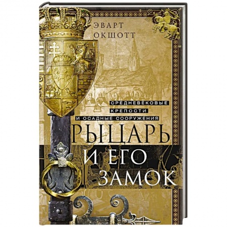 Общие работы по всемирной истории, книга Рыцарь и его замок. Средневековые крепости и осадные сооружения купить по низкой цене