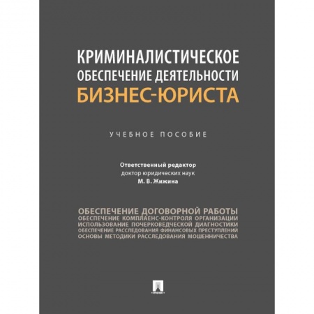 Право. Юриспруденция, книга Криминалистическое обеспечение деятельности бизнес-юриста. Учебное пособие купить по низкой цене