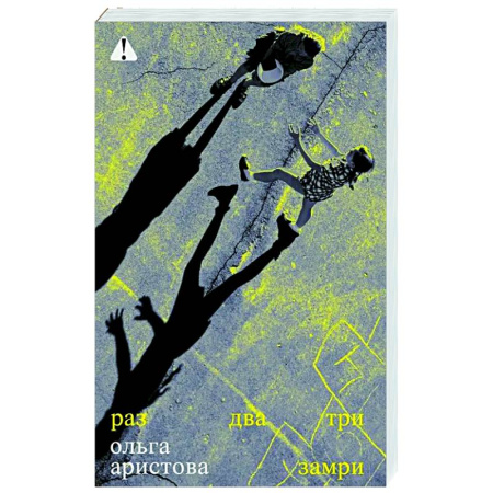 Русская современная проза, книга Раз, два, три замри купить по низкой цене