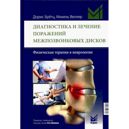 Неврология, книга Диагностика и лечение поражений межпозвонковых дисков. Физическая терапия в неврологии купить по низкой цене
