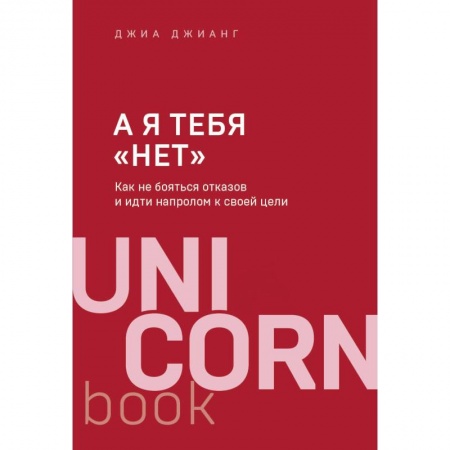 MBA. Бизнес-курс, книга А я тебя 'нет'. Как не бояться отказов и идти напролом к своей цели купить по низкой цене