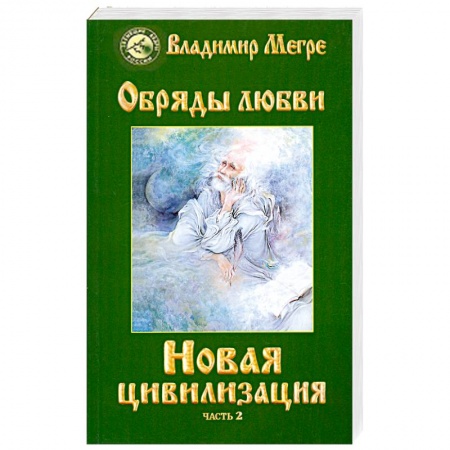 Книги, книга Новая цивилизация. Книга 8. Часть 2. Обряды любви купить по низкой цене