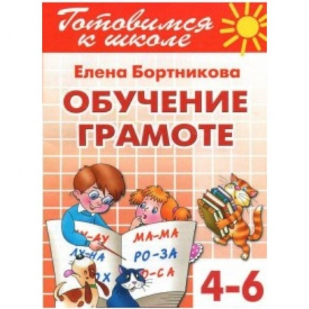 Книги, книга Обучение грамоте (для детей 4-6 лет) купить по низкой цене