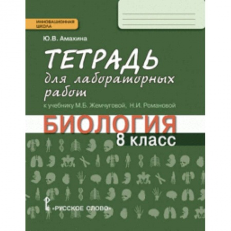 Биология, книга Биология. 8 класс. Тетрадь для лабораторных работ. Линия 'Ракурс' купить по низкой цене