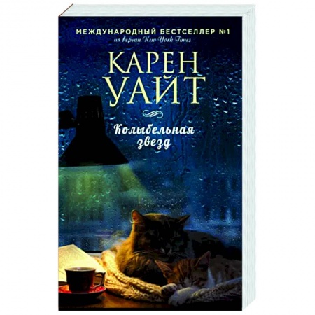 Зарубежный любовный роман, книга Колыбельная звезд купить по низкой цене