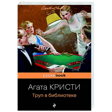 Классика зарубежного детектива, книга Труп в библиотеке купить по низкой цене