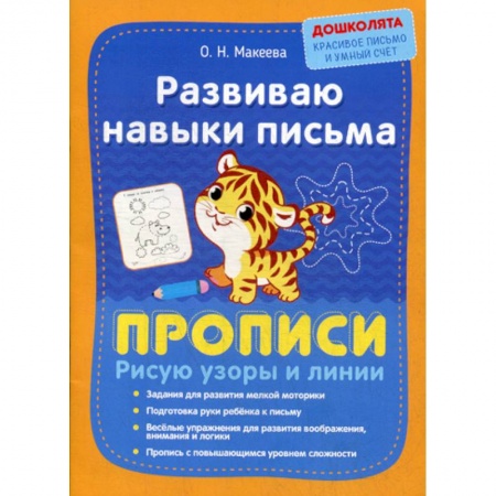 Письмо, мелкая моторика, книга Развиваю навыки письма. Прописи. Рисую узоры и линии купить по низкой цене