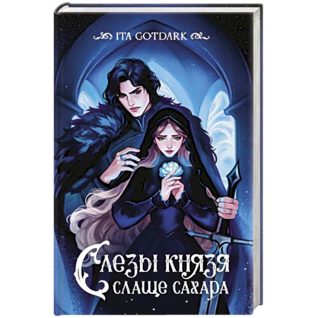 Зарубежное фэнтези, книга Слезы князя слаще сахара купить по низкой цене