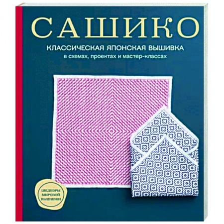 Вышивка, книга Сашико. Классическая японская вышивка в схемах, проектах и мастер-классах купить по низкой цене