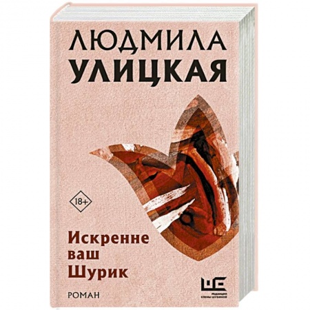 Русская современная проза, книга Искренне ваш Шурик купить по низкой цене