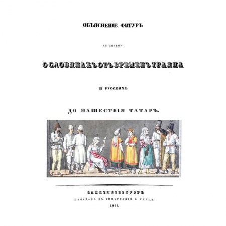 История Древней Руси. Средневековье, книга Объяснения фигур к письму о славянах от времен Траяна и русских до нашествия татарН купить по низкой цене