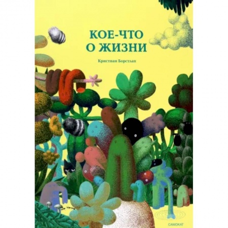 Сказки и истории для малышей, книга Кое-что о жизни купить по низкой цене