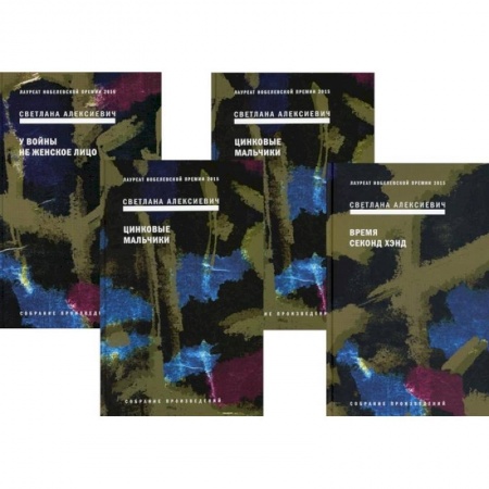 Русская современная проза, книга Собрание сочинений Алексиевич С.А. (комплект из 4-х книг) купить по низкой цене