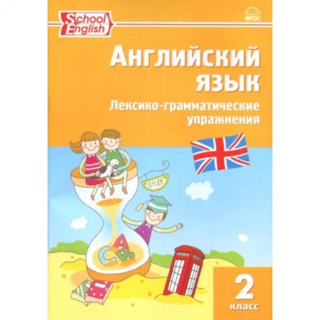 Учебники, самоучители, пособия, книга Английский язык. 2 класс. Лексико-грамматические упражнения. ФГОС купить по низкой цене