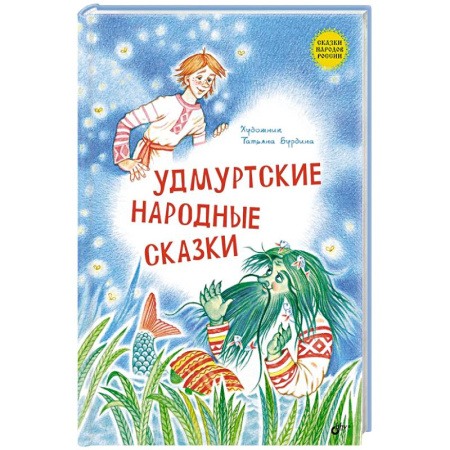 Сборники сказок, книга Удмуртские народные сказки купить по низкой цене
