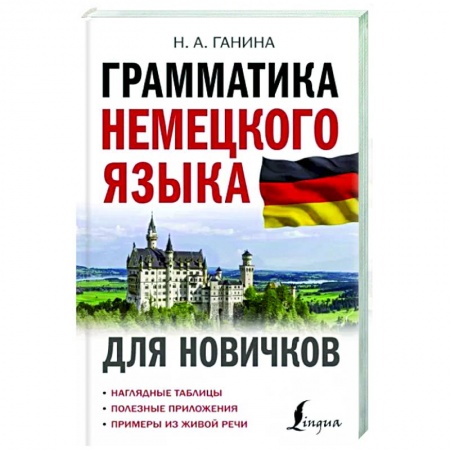 Учебники, самоучители, пособия, книга Грамматика немецкого языка для новичков купить по низкой цене