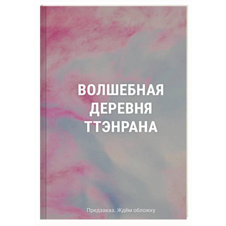 Книги для творчества, книга Волшебная деревня Ттэнрана. Учимся акварельной технике иллюстратора. Раскраска купить по низкой цене