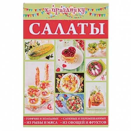 Салаты, закуски, холодцы, книга Салаты купить по низкой цене