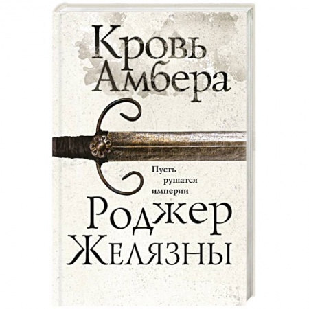 Классическая зарубежная фантастика, книга Кровь Амбера купить по низкой цене