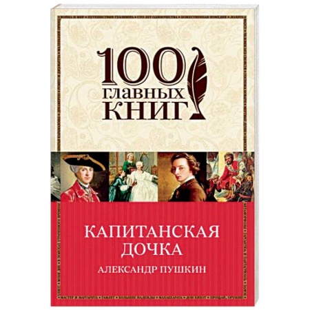 Русская классика, книга Капитанская дочка купить по низкой цене
